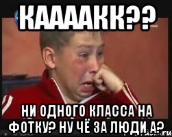 каааакк?? ни одного класса на фотку? ну чё за люди а?