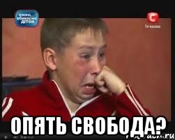  опять свобода?