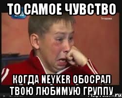 то самое чувство когда neyker обосрал твою любимую группу