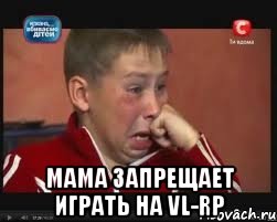  мама запрещает играть на vl-rp
