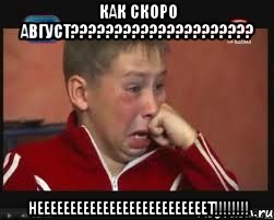 как скоро август??? неееееееееееееееееееееееееет!!!