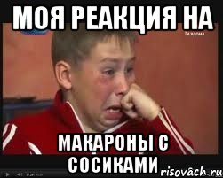 моя реакция на макароны с сосиками