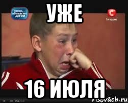 уже 16 июля