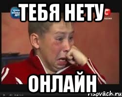 тебя нету онлайн