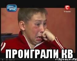 проиграли кв