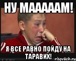 ну мааааам! я все равно пойду на таравих!