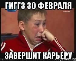 гиггз 30 февраля завершит карьеру