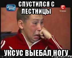 спустился с лестницы уксус выебал ногу