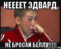 неееет эдвард, не бросай беллу!!!
