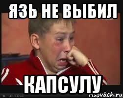 язь не выбил капсулу