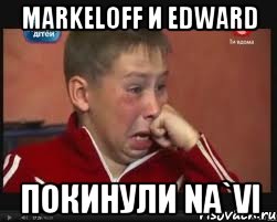 markeloff и edward покинули na`vi