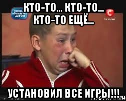 кто-то... кто-то... кто-то ещё... установил все игры!!!