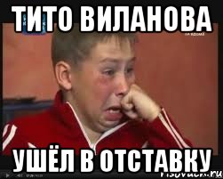 тито виланова ушёл в отставку