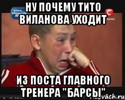ну почему тито виланова уходит из поста главного тренера "барсы"