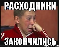 расходники закончились