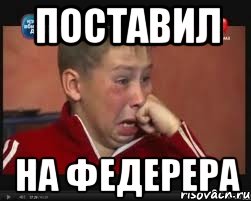 поставил на федерера