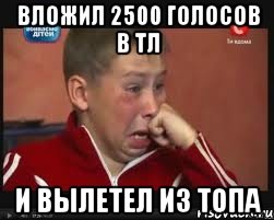 вложил 2500 голосов в тл и вылетел из топа