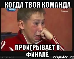 когда твоя команда проигрывает в финале