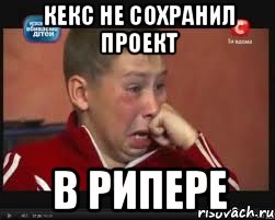 кекс не сохранил проект в рипере
