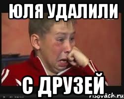 юля удалили с друзей