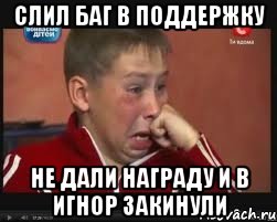 слил баг в поддержку не дали награду и в игнор закинули