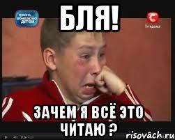 бля! зачем я всё это читаю ?