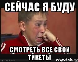 сейчас я буду смотреть все свои тикеты