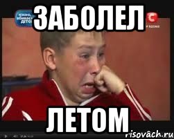 заболел летом
