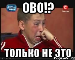 ово!? только не это