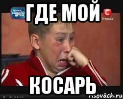 где мой косарь