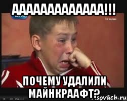ааааааааааааа!!! почему удалили майнкраафт?