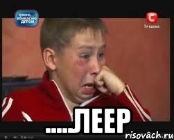  .....леер