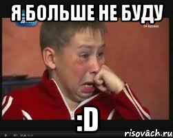 я больше не буду :d