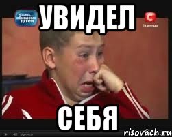 увидел себя
