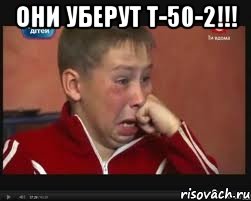 они уберут т-50-2!!! 