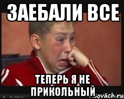 заебали все теперь я не прикольный
