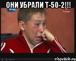 они убрали т-50-2!!! 