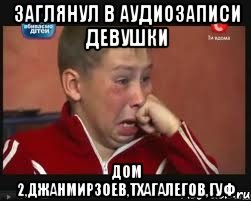 заглянул в аудиозаписи девушки дом 2,джанмирзоев,тхагалегов,гуф