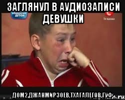 заглянул в аудиозаписи девушки дом2,джанмирзоев,тхагалегов,гуф