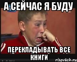 а сейчас я буду перекладывать все книги