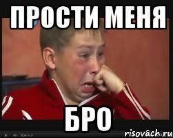 прости меня бро