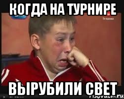 когда на турнире вырубили свет