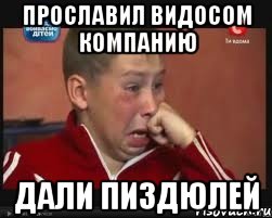 прославил видосом компанию дали пиздюлей