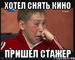 хотел снять кино пришел стажер
