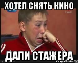 хотел снять кино дали стажера
