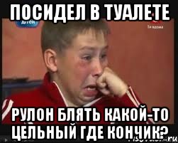 посидел в туалете рулон блять какой-то цельный где кончик?