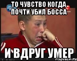 то чувство когда почти убил босса и вдруг умер