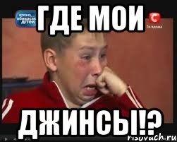 где мои джинсы!?