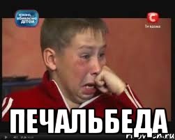  печальбеда
