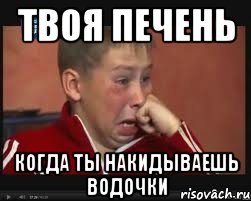твоя печень когда ты накидываешь водочки